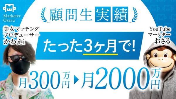 たった3か月で月収300万→月収2,000万を達成【おさる×かわえi対談】