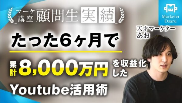 動画編集ジャンルでたった6か月で累計8,000万達成【おさる×あお対談】