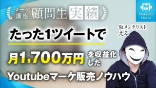 【受講生実績】たった1ツイートで月収1,700万達成【おさる×仮メンタリストえる】