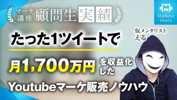 たった1ツイートで月収1,700万達成【おさる×仮メンタリストえる】