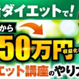 オフラインからオンラインへ！腸活ダイエットで150万円を達成した緑さんのSNS動画×コンテンツ販売成功ストーリー