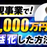 新規事業で！月1,000万円【おさる×いずみ対談】
