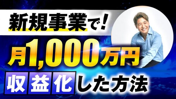 【マーケ講座受講生実績】新規事業で！月1,000万円【おさる×いずみ対談】