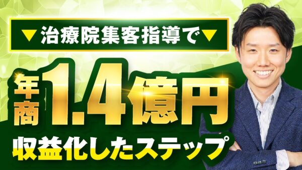治療院集客指導で！年商1.4億円【おさる×前川対談】