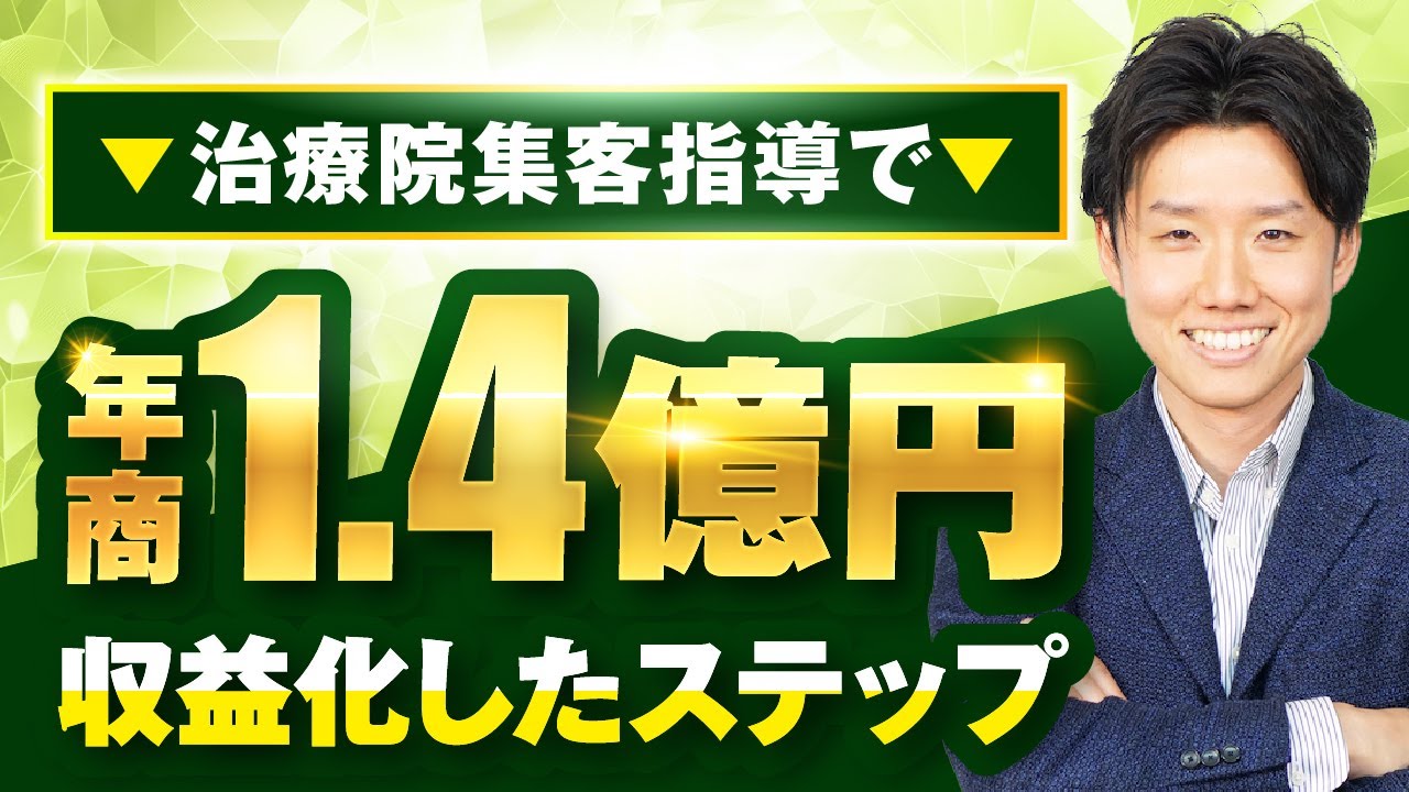 治療院集客指導で！年商1.4億円【おさる×前川対談】 | おさるマーケティング講座