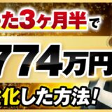 3か月半で！累計774万円【おさる×伊藤希対談】