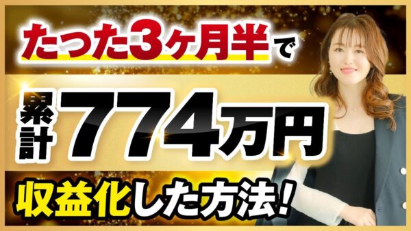 【マーケ講座受講生実績】3か月半で！累計774万円【おさる×伊藤希対談】