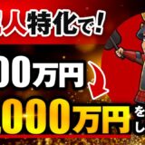 非属人特化で！毎月500万円 → 毎月2,000万円【おさる×王騎対談】