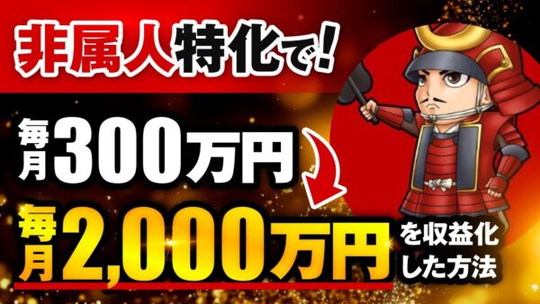 【マーケ講座受講生実績】非属人特化で！毎月500万円 → 毎月2,000万円【おさる×王騎対談】