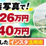 家族写真で！月426万円・累計740万円【おさる×ゆうすけ対談】