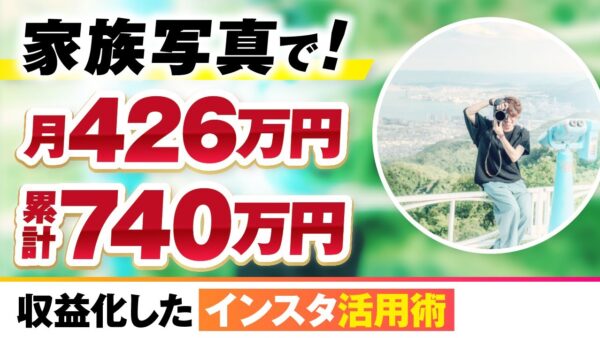 【マーケ講座受講生実績】家族写真で！月426万円・累計740万円【おさる×ゆうすけ対談】