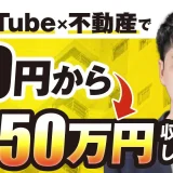 YouTube×不動産で！月0万円→月150万円【おさる×おき対談】