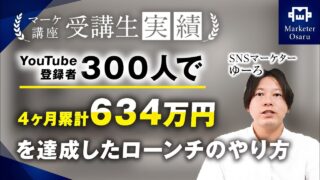 【マーケ講座受講生実績】YouTube登録者300人で！4か月累計634万円！【おさる×ゆーろさん対談】