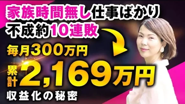 家族時間無し 仕事ばかり 不成約10連敗 → 毎月300万円累計2,169万円収益化の秘密【おさる×あかね対談】