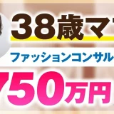 38歳ママがファッションコンサルタントで月750万円を収益化した秘密【おさる×ケイ対談】