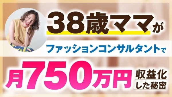 38歳ママがファッションコンサルタントで月750万円を収益化した秘密【おさる×ケイ対談】
