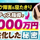 ピラティスインストラクターがたった4か月で1,000万円の売上を達成 爆伸びの秘密【おさる×さやピラ対談】