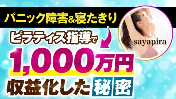 ピラティスインストラクターがたった4か月で1,000万円の売上を達成 爆伸びの秘密【おさる×さやピラ対談】