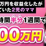 【年商3,000万超の2児ママ起業家】労働時間を半分にして“たった1週間”で売上600万円を達成した仕組みとは？