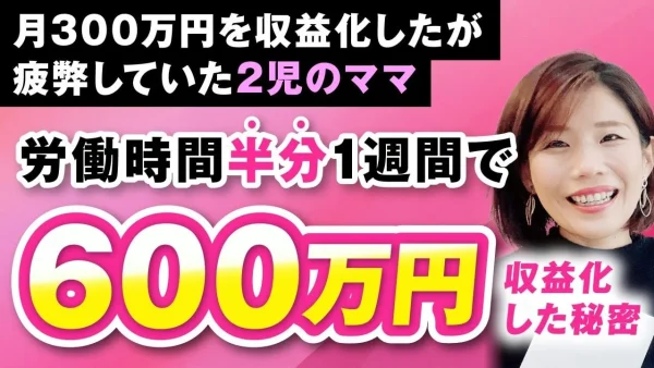 【年商3,000万超の2児ママ起業家】労働時間を半分にして“たった1週間”で売上600万円を達成した仕組みとは？
