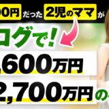 【月商1,600万円達成】子育てママがブログ×ローンチ戦略で劇的V字回復した成功の裏側｜エリコさん実績インタビュー