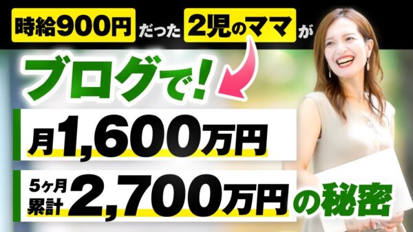 【月商1,600万円達成】子育てママがブログ×ローンチ戦略で劇的V字回復した成功の裏側｜エリコさん実績インタビュー