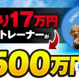 月商35万円から500万円へ！ドッグトレーナー「なごむさん」が語る、起業講座で成果を出す秘訣とは？