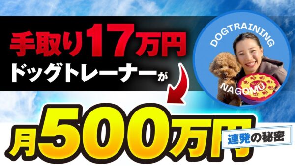 月商35万円から500万円へ！ドッグトレーナー「なごむさん」が語る、起業講座で成果を出す秘訣とは？