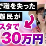 海外で職を失った“就職難民”がInstagramリール集客で月商131万円達成！ゼロから成功した秘訣とは？