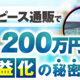 【月商700万円 → 1,200万円達成】リゾートワンピース通販「CANBE」なおこさんが実践した“売上を倍増させたローンチ戦略”とは？