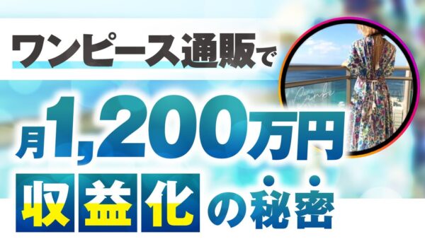 【月商700万円 → 1,200万円達成】リゾートワンピース通販「CANBE」なおこさんが実践した“売上を倍増させたローンチ戦略”とは？