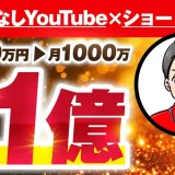 【月収1,000万円・年商1億突破】顔出しなしYouTube×コンテンツ販売で圧倒的成果を出したたっしーさんの成功戦略