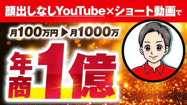 【月収1,000万円・年商1億突破】顔出しなしYouTube×コンテンツ販売で圧倒的成果を出したたっしーさんの成功戦略