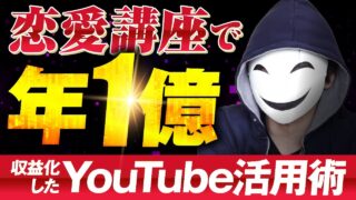 【マーケ講座受講生実績】恋愛講座で！年1億円！【おさる×える対談】