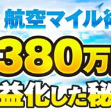趣味のマイル術を講座化！1年で月商380万円を達成した再現性ある成功プロセス