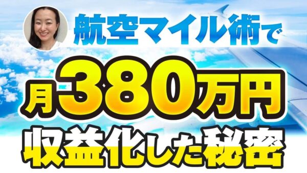 趣味のマイル術を講座化！1年で月商380万円を達成した再現性ある成功プロセス