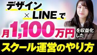 【月商1,100万円達成】LINE×デザインで高単価化に成功！女性デザイナーが再現できるマーケ講座の裏側とは？