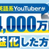 英語系YouTuberのMiyuさんが半年で売上6,000万円を達成したSNS発信と導線設計の秘密