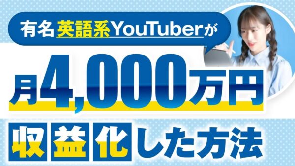 英語系YouTuberのMiyuさんが半年で売上6,000万円を達成したSNS発信と導線設計の秘密