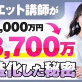 年商2,000万円 → 3,700万円に！SNS総フォロワー3.5万人・人気ダイエット講師りえさんが語る「継続的に売れる仕組み」の作り方
