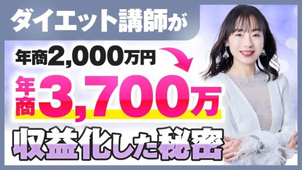 年商2,000万円 → 3,700万円に！SNS総フォロワー3.5万人・人気ダイエット講師りえさんが語る「継続的に売れる仕組み」の作り方
