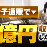 YouTube × ECサイトで年商1億円達成！法人向け支援も手がけるしばたまるさんの販売戦略とは？