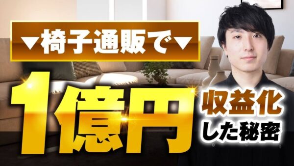 YouTube × ECサイトで年商1億円達成！法人向け支援も手がけるしばたまるさんの販売戦略とは？