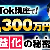 【TikTok運用 × コンテンツ販売で月商1,300万円】26歳で爆伸び！ゼロから学び成功を掴んだそらさんの戦略とは？