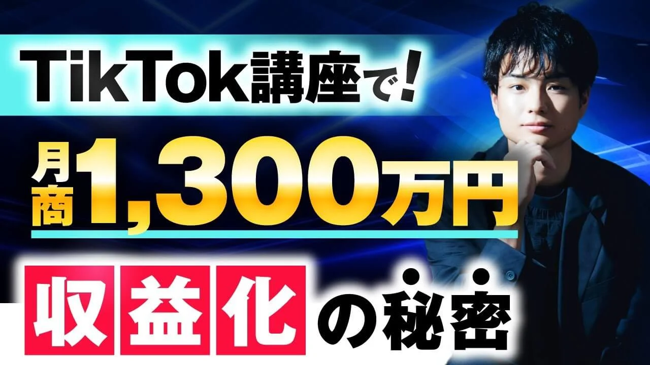 【TikTok運用 × コンテンツ販売で月商1,300万円】26歳で爆伸び！ゼロから学び成功を掴んだそらさんの戦略とは？ | おさるマーケティング講座