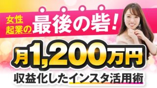 女性起業の最後の砦！月1,200万円達成した秘訣とは？【おさる×つぐみ対談】