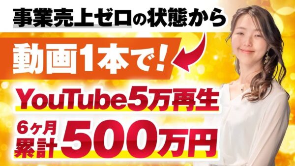 0から年収1,000万円超えへ！YouTube1本で人生が変わった“ユーキ”さんの成功ストーリー｜裏方サポートと発信の両輪で実現するビジネスモデル