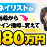 【月15万円 → 180万円】対面ネイル講師がオンラインで月商180万円を達成！ネイル1級講師・eriさんの挑戦と成功の全記録