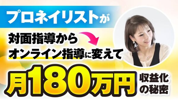 【月15万円 → 180万円】対面ネイル講師がオンラインで月商180万円を達成！ネイル1級講師・eriさんの挑戦と成功の全記録