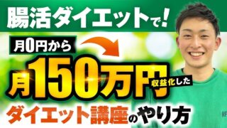 オフラインからオンラインへ！腸活ダイエットで150万円を達成した緑さんのSNS動画×コンテンツ販売成功ストーリー
